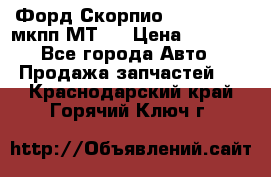 Форд Скорпио ,V6 2,4 2,9 мкпп МТ75 › Цена ­ 6 000 - Все города Авто » Продажа запчастей   . Краснодарский край,Горячий Ключ г.